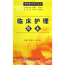 临床护理指南