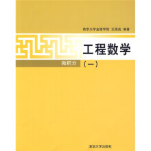 工程数学(一)微积分