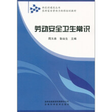新农村建设丛书·农村富余劳动力转移培训教材:劳动安全卫生常识