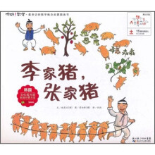 你好!数学·最亲切的数学概念启蒙图画书:李家猪,张家猪