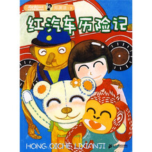 皮皮鲁总动员：红汽车历险记（精编彩色注音版）