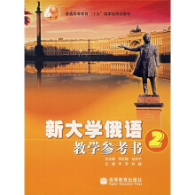 普通高等教育“十五”国家级规划教材:新大学俄语教学参考2