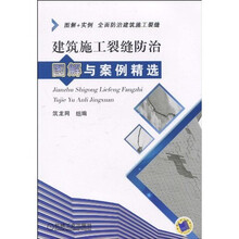 建筑施工裂缝防治图解与案例精选