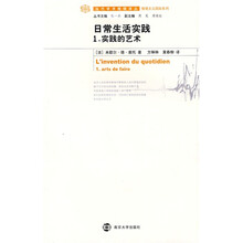 日常生活实践1：实践的艺术