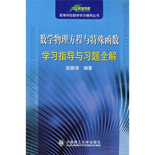 高等学校数学学习辅导丛书：数学物理方程与特殊函数学习指导与习题全解
