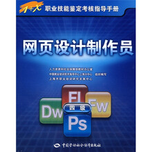 网页设计制作员(4级)