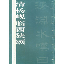 历代名家墨迹传真：清杨岘临西狭颂