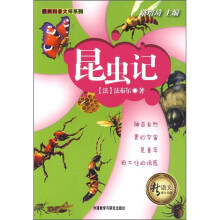 新语文课外书屋·经典科普大师系列：昆虫记