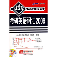 抗遗忘程序速记掌中宝：考研英语词汇2009（附光盘）