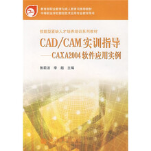 技能型紧缺人才培养培训系列教材·CAD/CAM实训指导：CAXA2004软件应用实例