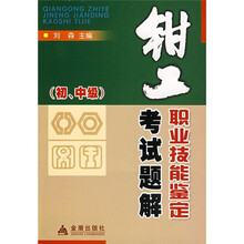 钳工职业技能鉴定考试题解（初中级）