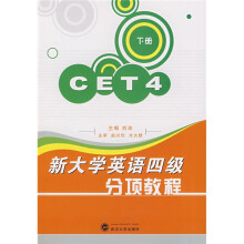 新大学英语四级分项教程(下册)