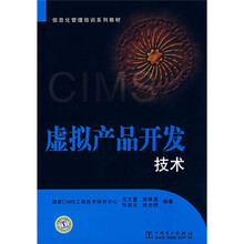 信息化管理培训系列教材：虚拟产品开发技术
