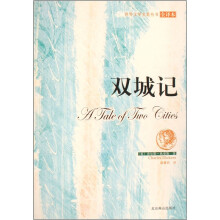 世界文学名著丛书:双城记(全译本)