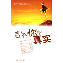 虚构你的真实：名家中短篇小说精品