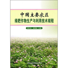 中国主要农区绿肥作物生产与利用技术规程