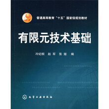 有限元技术基础
