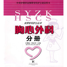 实用专科护士丛书：胸心外科分册