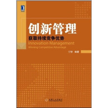 创新管理：获取持续竞争优势