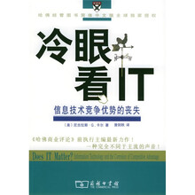 冷眼看IT：信息技术竞争优势的丧失