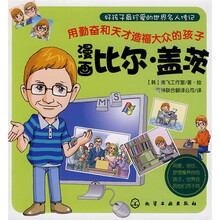 好孩子最珍爱的世界名人传记：漫画比尔·盖茨