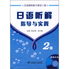 日语听解指导与实践(2级)(附MP3光盘)
