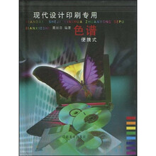 现代设计印刷专用色谱(便携式)