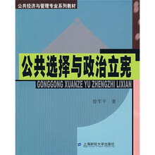公共经济与管理专业系列教材：公共选择与政治立宪