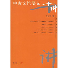 名家专题精讲：中古文论要义十讲