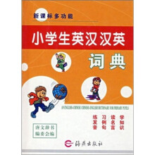 新课标多功能小学生英汉汉英词典