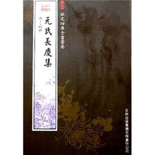 元氏长庆集
