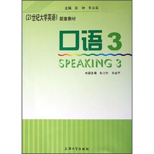 21世纪大学英语配套教材：口语3