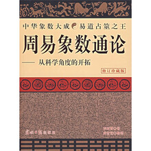 周易象数通论：从科学角度的开拓