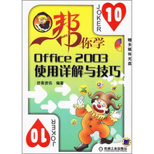 帮你学:Office 2003使用详解与技巧(附CD光盘1张)