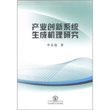 产业创新系统生成机理研究