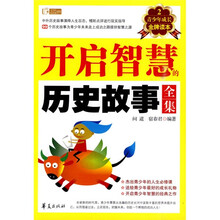 青少年成长金牌读本：开启智慧的历史故事全集