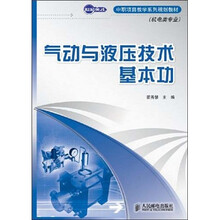 气动与液压技术基本功