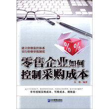 零售企业如何控制采购成本
