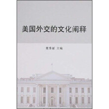 美国外交的文化阐释