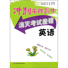 冲刺名牌高中·消灭考试差错：英语
