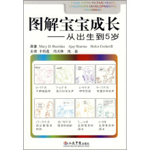图解宝宝成长:从出生到5岁