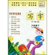 写字(6年级下)(新课标人教版)(升级版)