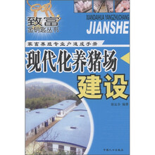 致富金钥匙丛书·家畜养殖专业户速成手册：现代化养猪场建设