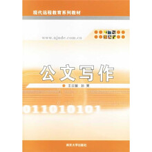 现代远程教育系列教材:公文写作