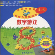 数字游戏（4-6岁）