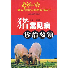 猪常见病诊治要领