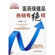 医药保健品热销有绝招
