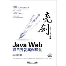 亮剑Java Web项目开发案例导航(含DVD光盘1张)