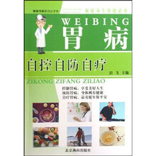 家庭养生保健必备：胃病自控自防自疗