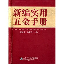 新编实用五金手册